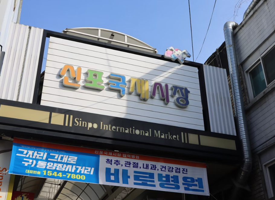 전통시장의 간판 모습