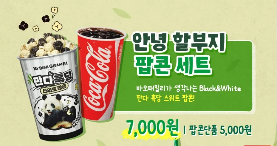 안녕 할부지 팝콘 세트