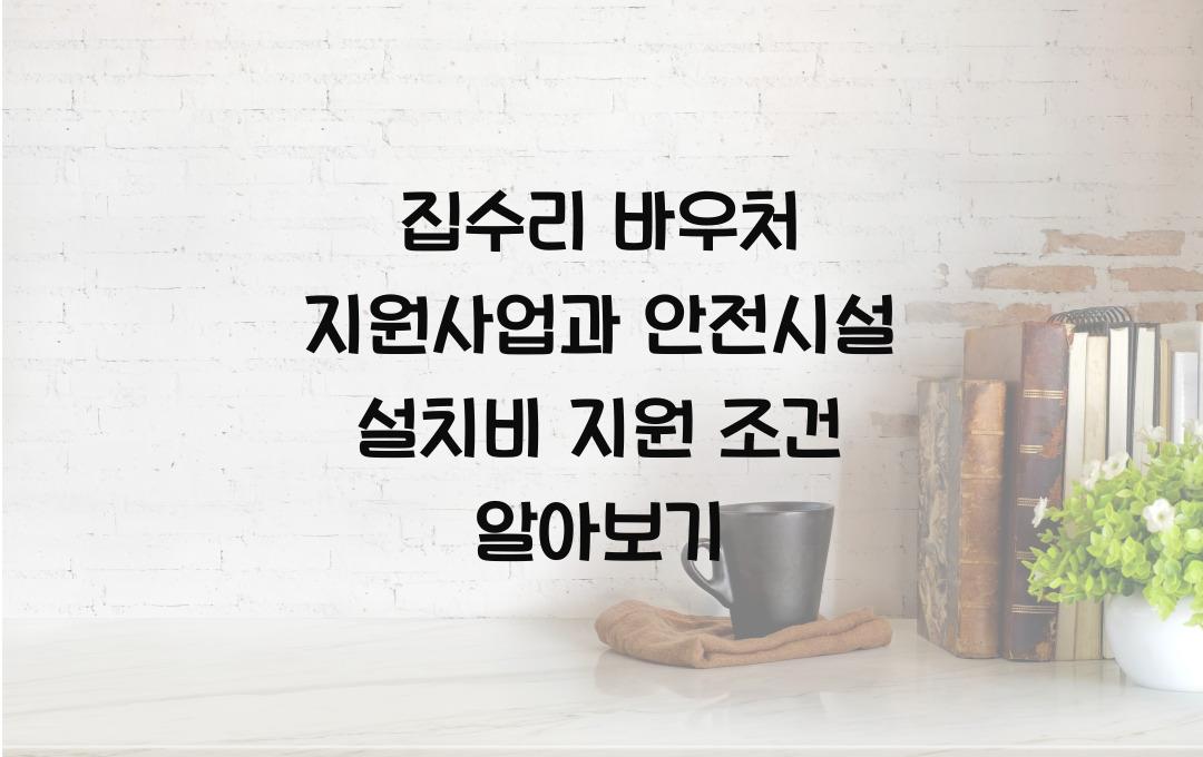 집수리 바우처 지원사업, 노후주택 안전시설 설치비 지원 조건