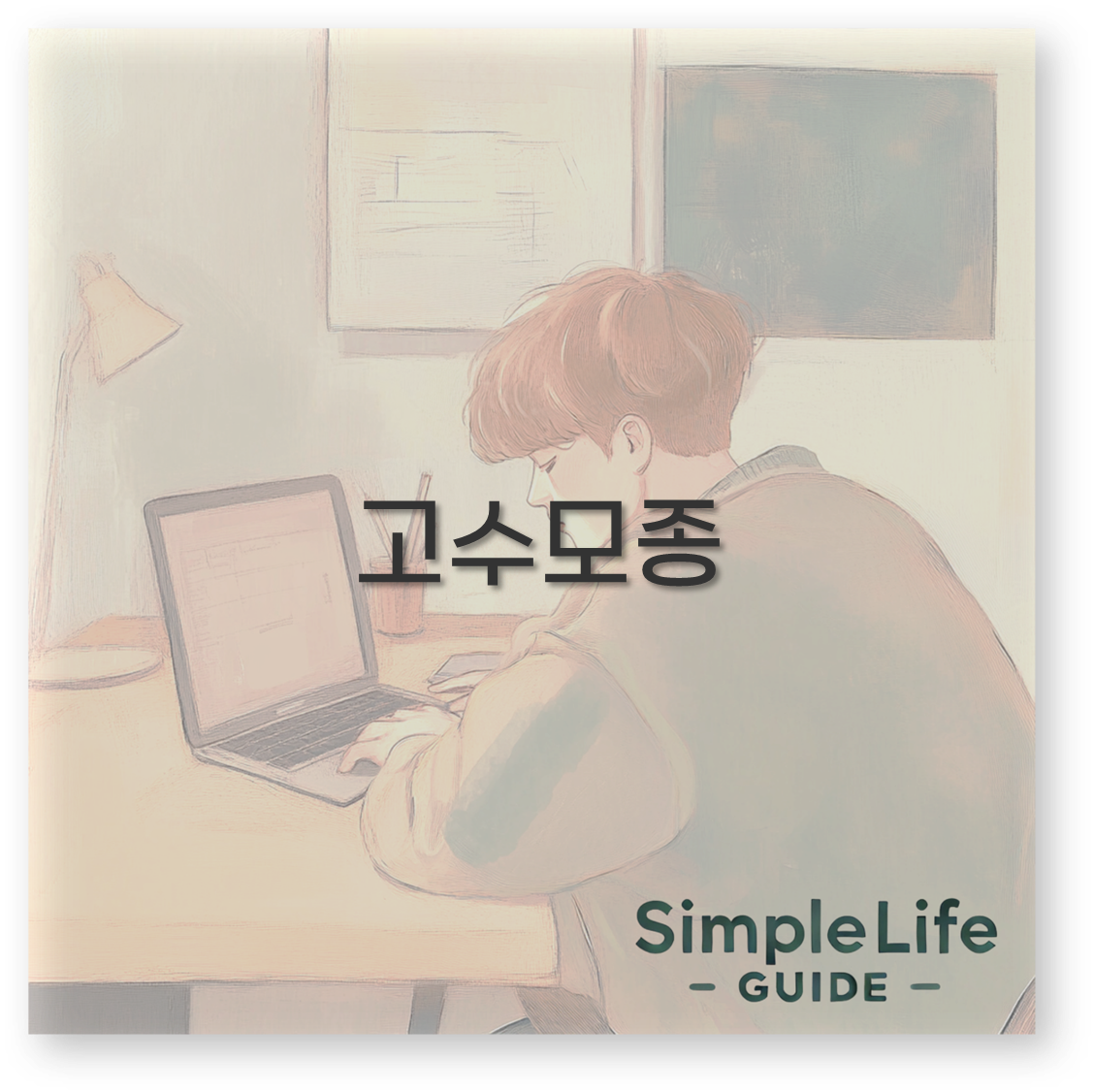 고수모종