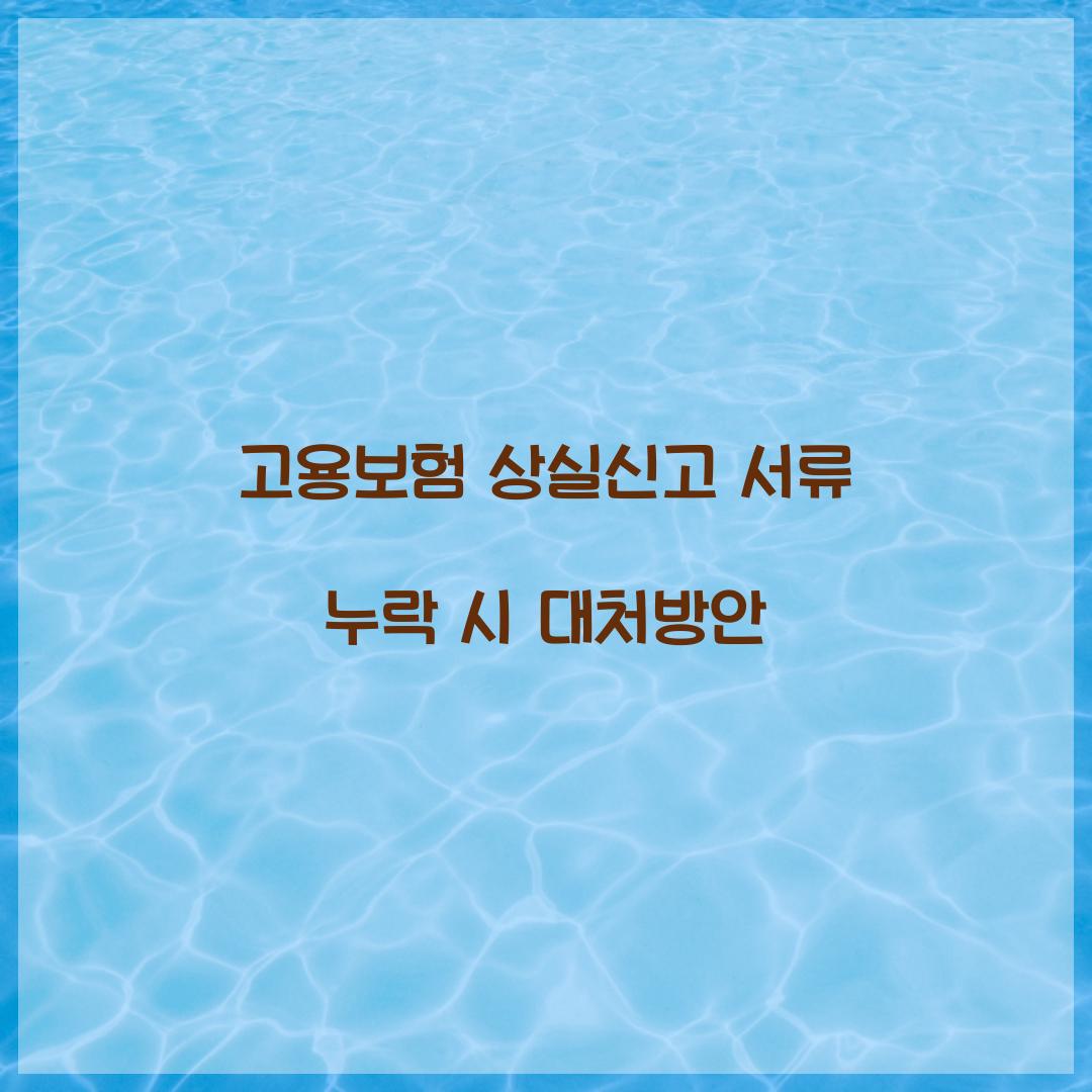 고용보험 상실신고 서류 누락 시 대처방안