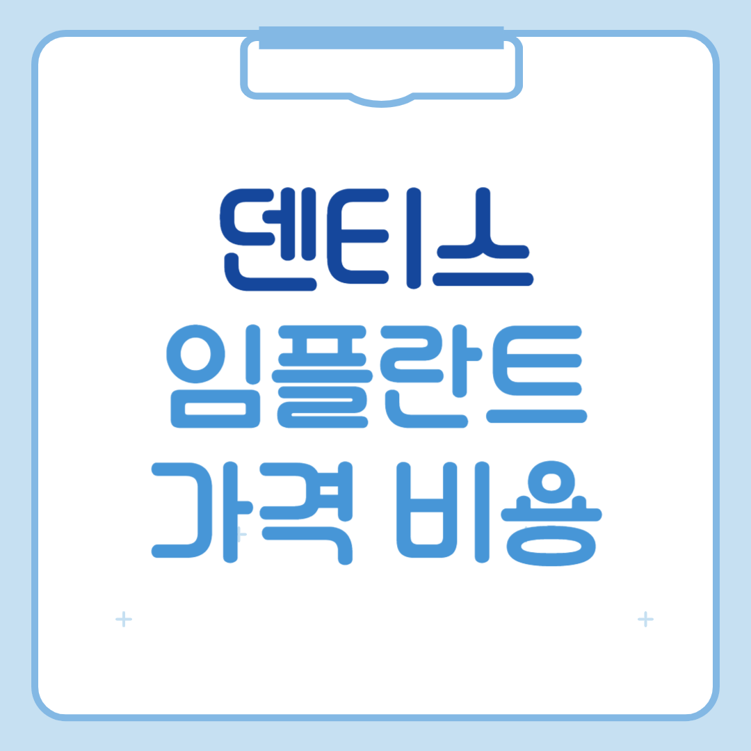 덴티스 임플란트 가격