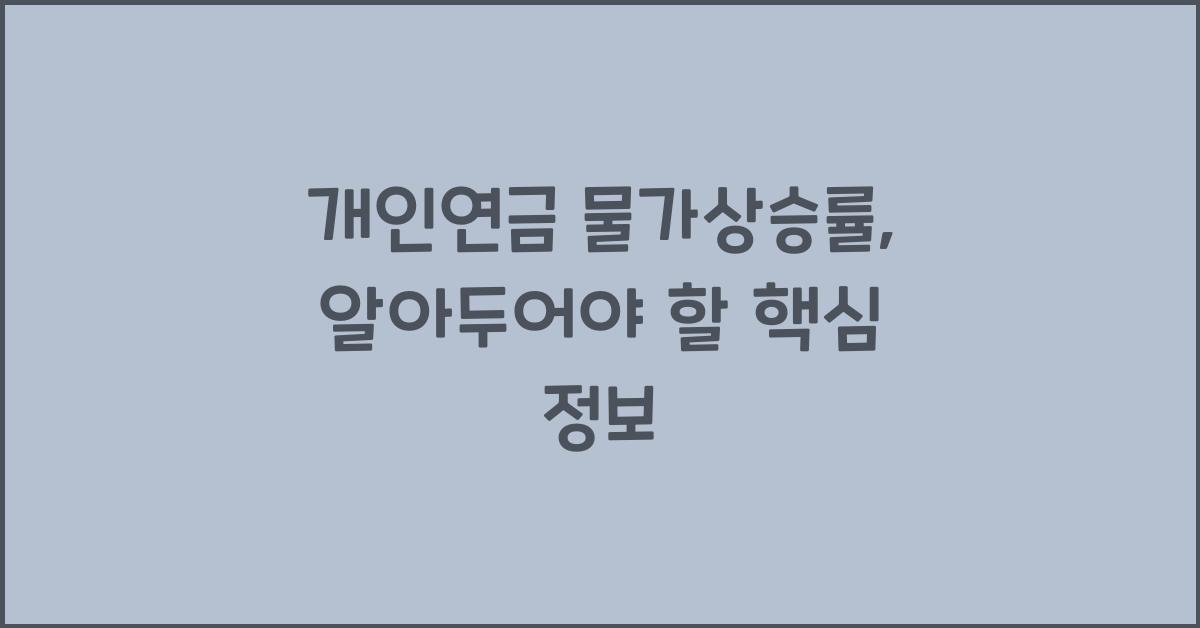 개인연금 물가상승률