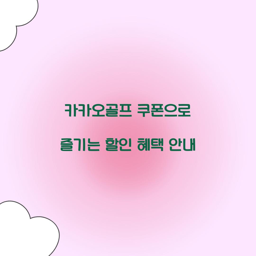 카카오골프 쿠폰