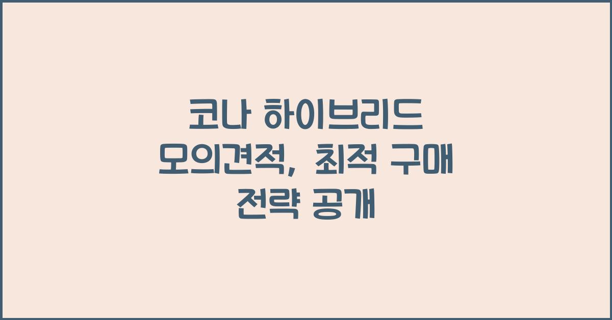 코나 하이브리드 모의견적