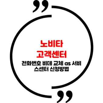 노비타 비데 고객센터 ❘ 수리방법 및 비용안내