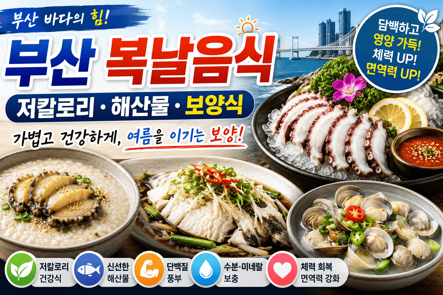 부산 복날음식 (저칼로리, 해산물, 보양)