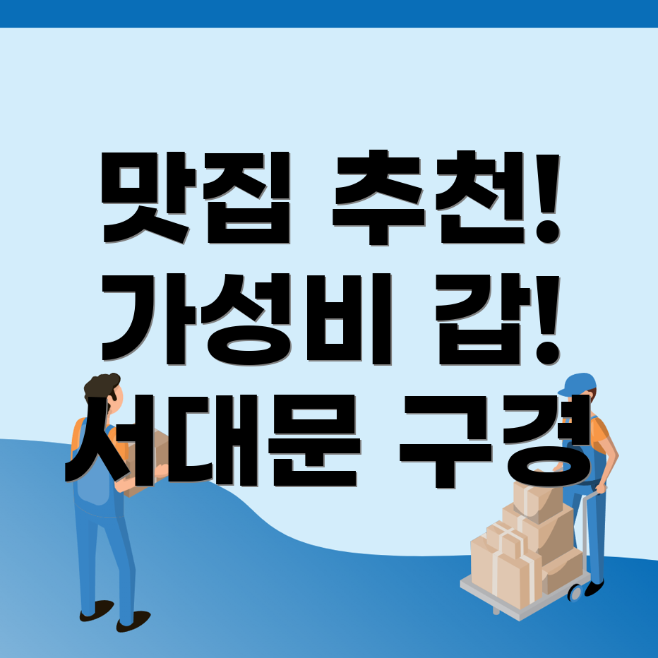 서대문구 맛집
