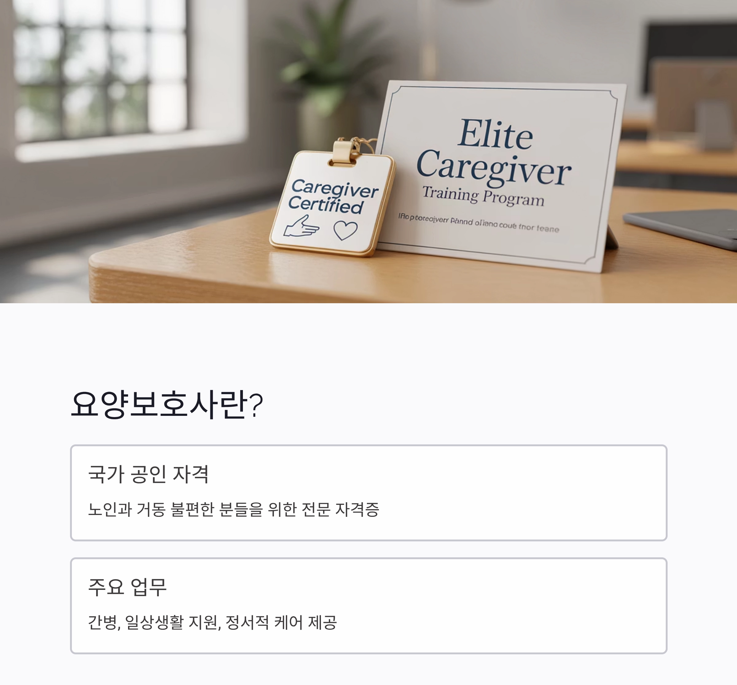 2025년 요양보호사 자격증 취득과 활용 가이드