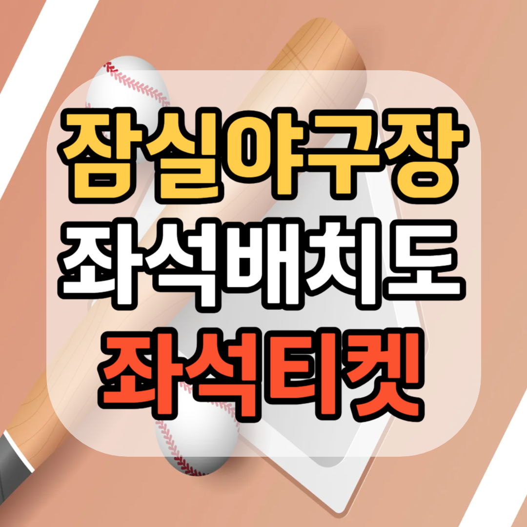 잠실 야구장 좌석배치도 잠실 야구장 좌석 추천 잠실 야구장 좌석 티켓 가격