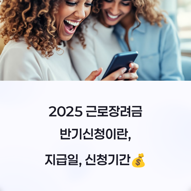 2025년 근로장려금 반기신청이란, 지급일, 신청기간