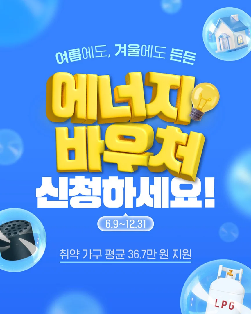 에너지 바우처 신청방법