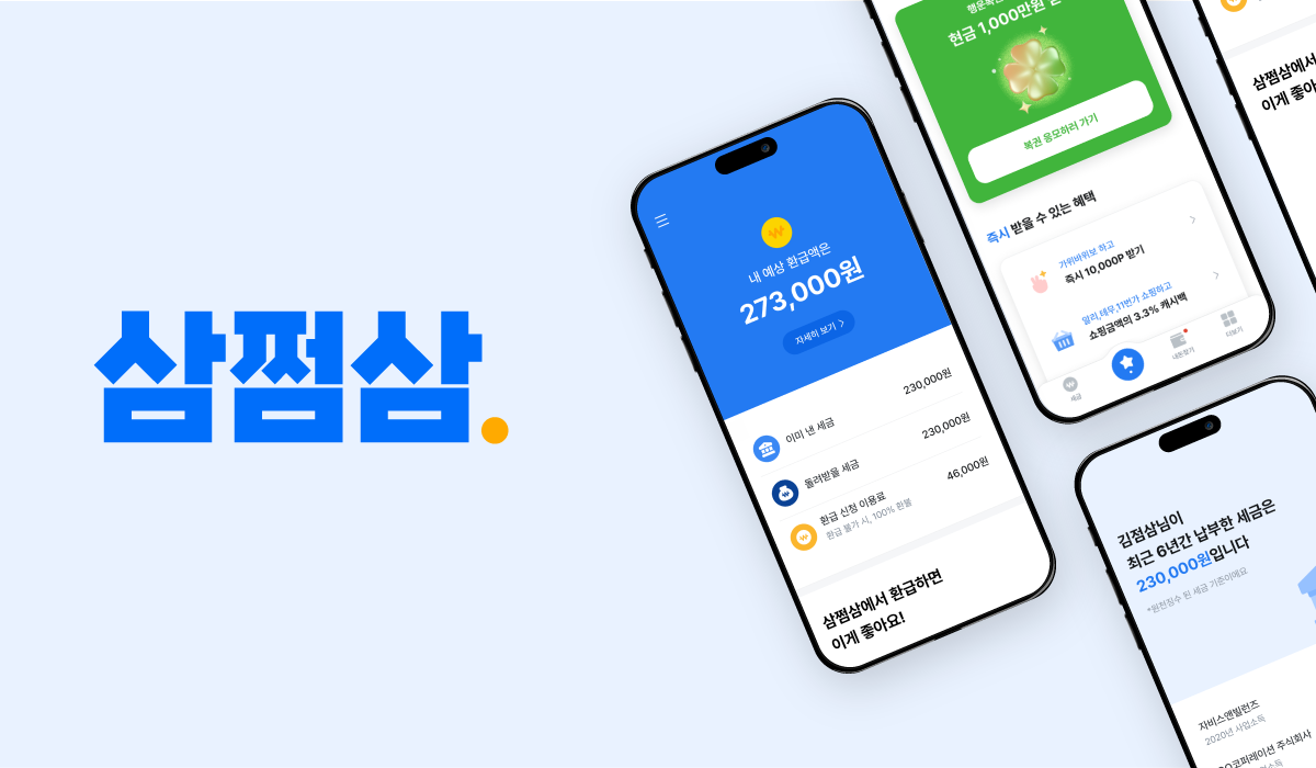 삼쩜삼 미수령 환급금