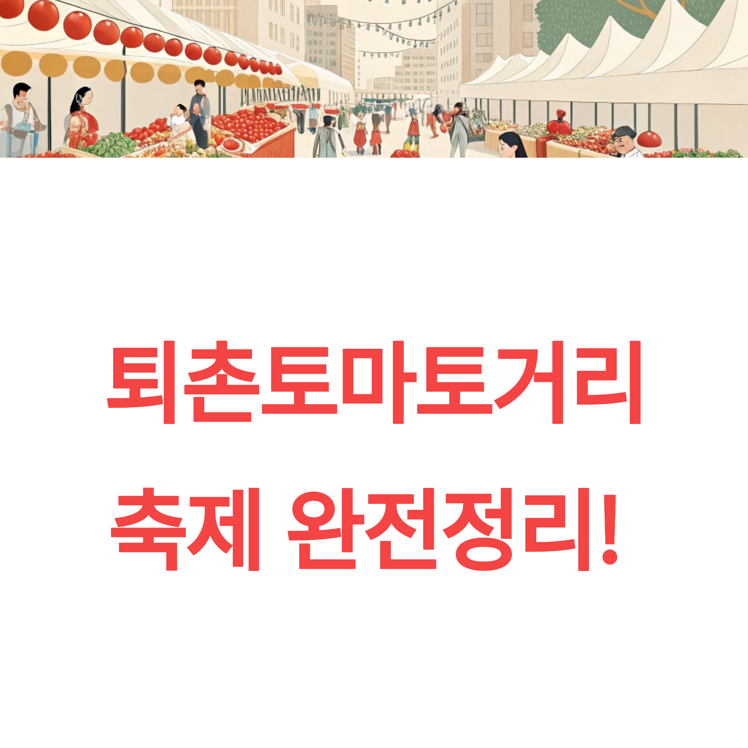 2025 광주 퇴촌토마토거리축제 일정 라인업 완전정리!