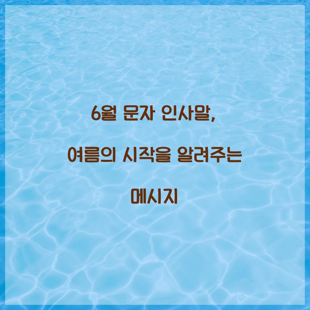 6월 문자 인사말