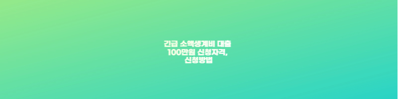 긴급 소액생계비 대출 100만원 신청자격, 방법 썸네일