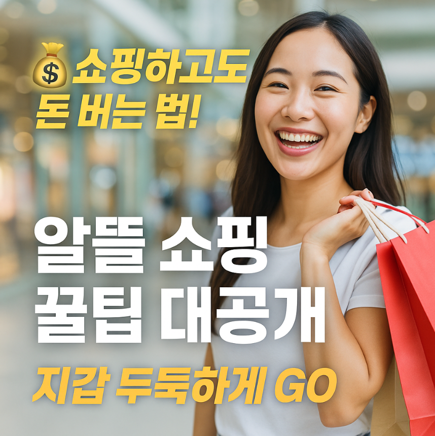 [1편] 지갑이 빵빵해지는 💰 알뜰 쇼핑 꿀팁 대공개