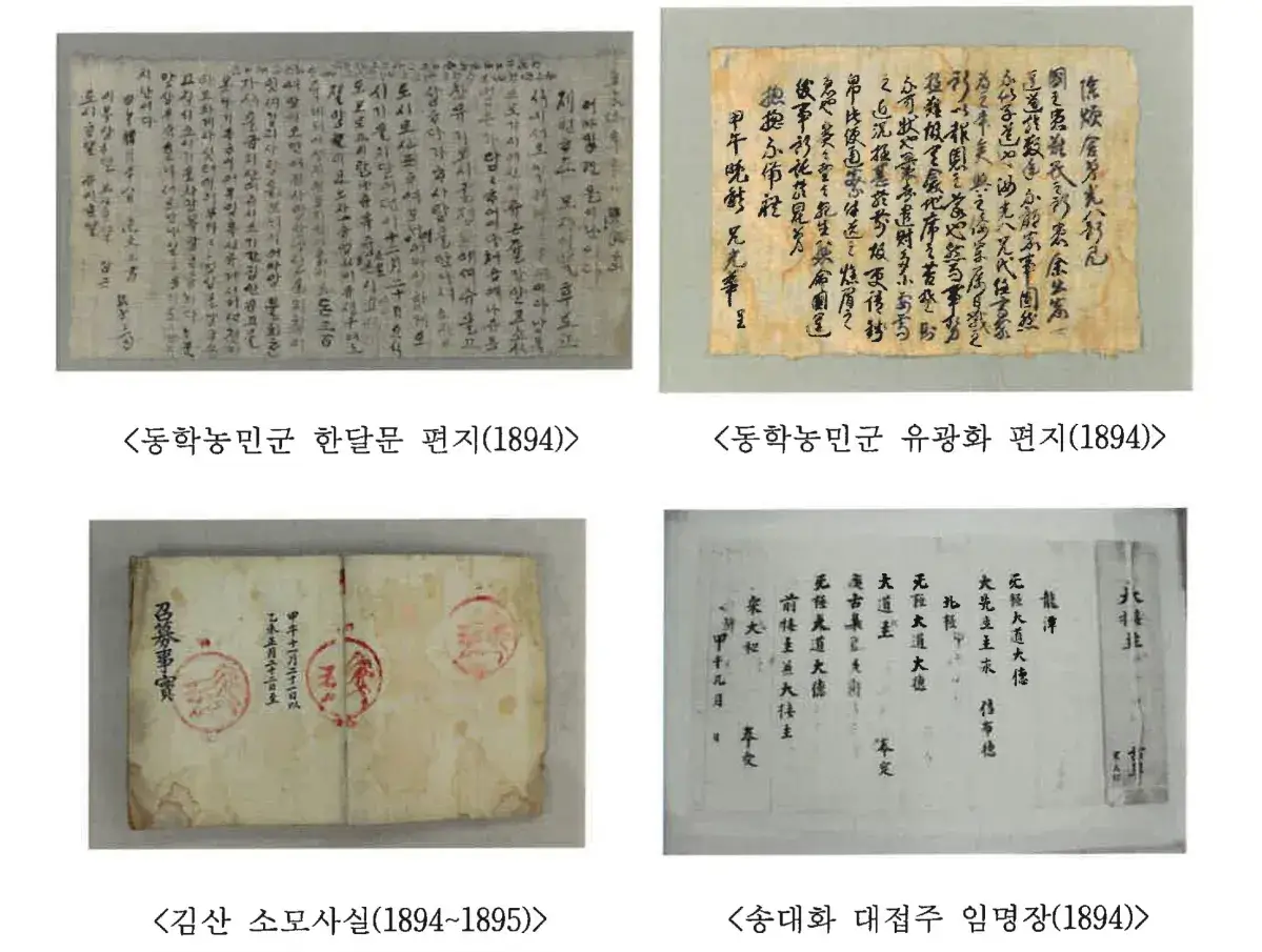 동학농민혁명-세계기록유산-동학농민군-편지-등