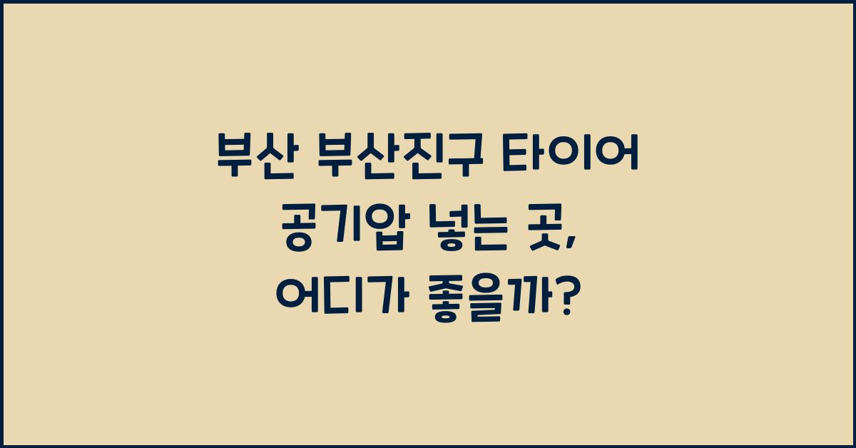 부산 부산진구 타이어 공기압 넣는 곳