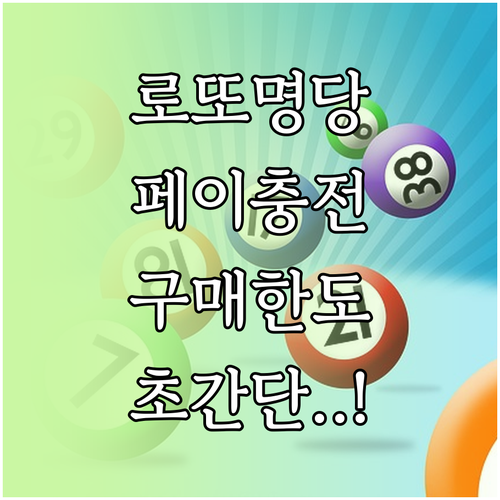 동행복권 카카오페이 충전 방법 및 회..