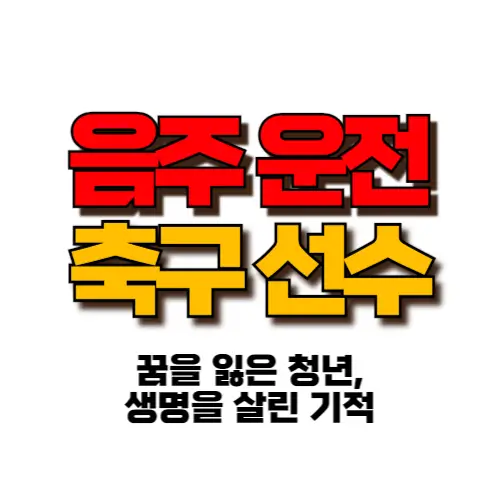 음주운전 축구선수 썸네일