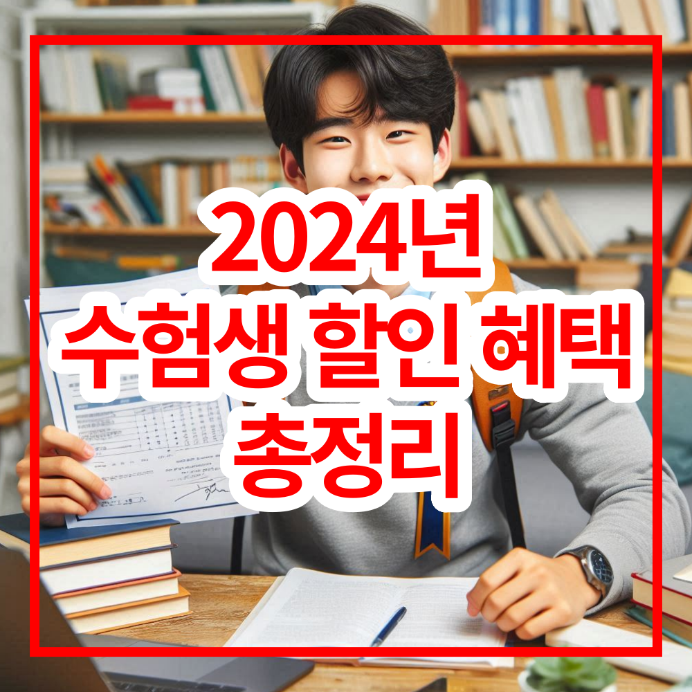 수험생 할인 혜택 총정리