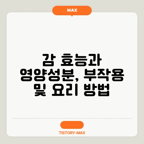 감 효능과 영양성분, 부작용 및 요리 방법