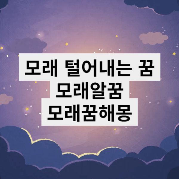 모래 털어내는 꿈해몽, 모래꿈, 모래알꿈