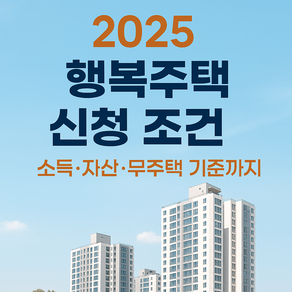 행복주택,행복주택 신청 조건,행복주택 입주 자격,행복주택 소득 기준,행복주택 자산 기준,행복주택 무주택 기준,청년 행복주택,신혼부부 행복주택,고령자 행복주택,LH 청약,2025 행복주택,공공임대주택