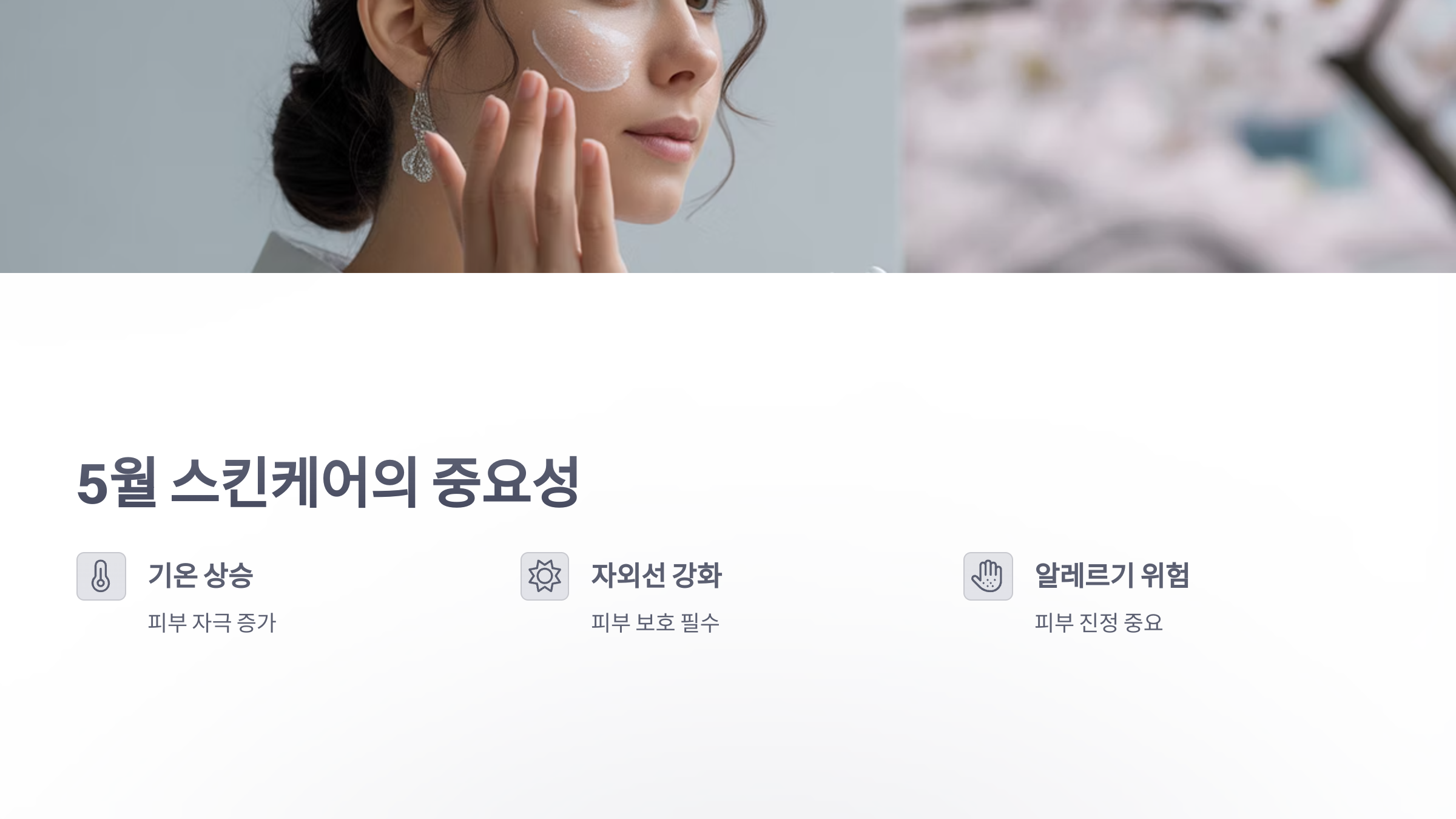 참조-5월의-스킨케어-제품-2