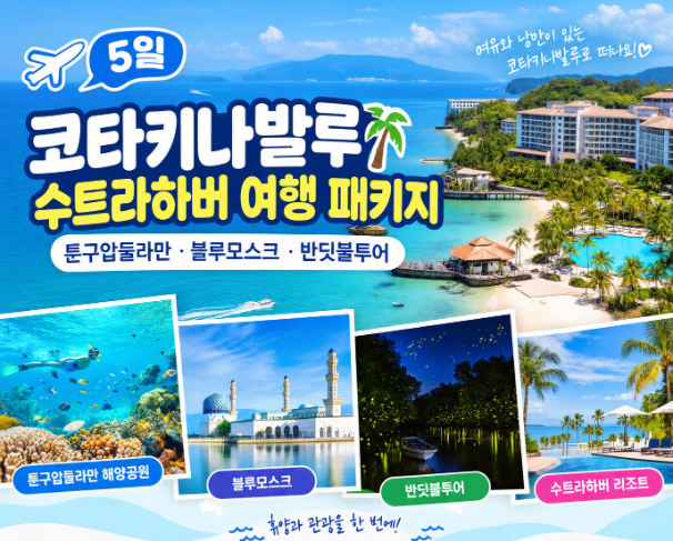 코타키나발루 수트라하버 패키지 여행