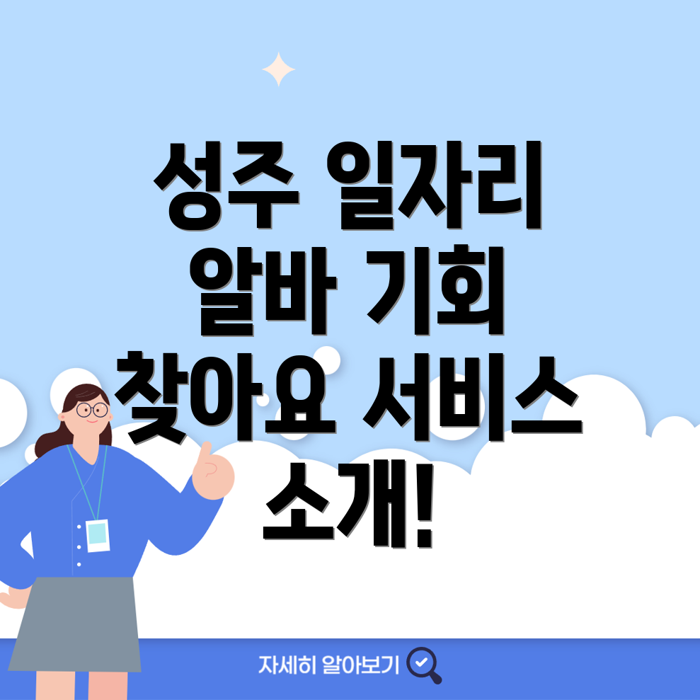 성주군 일자리