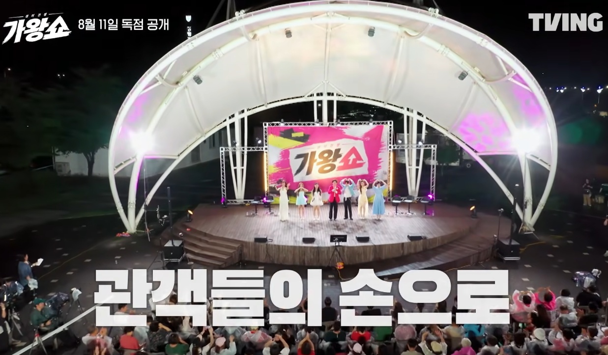 가왕쇼