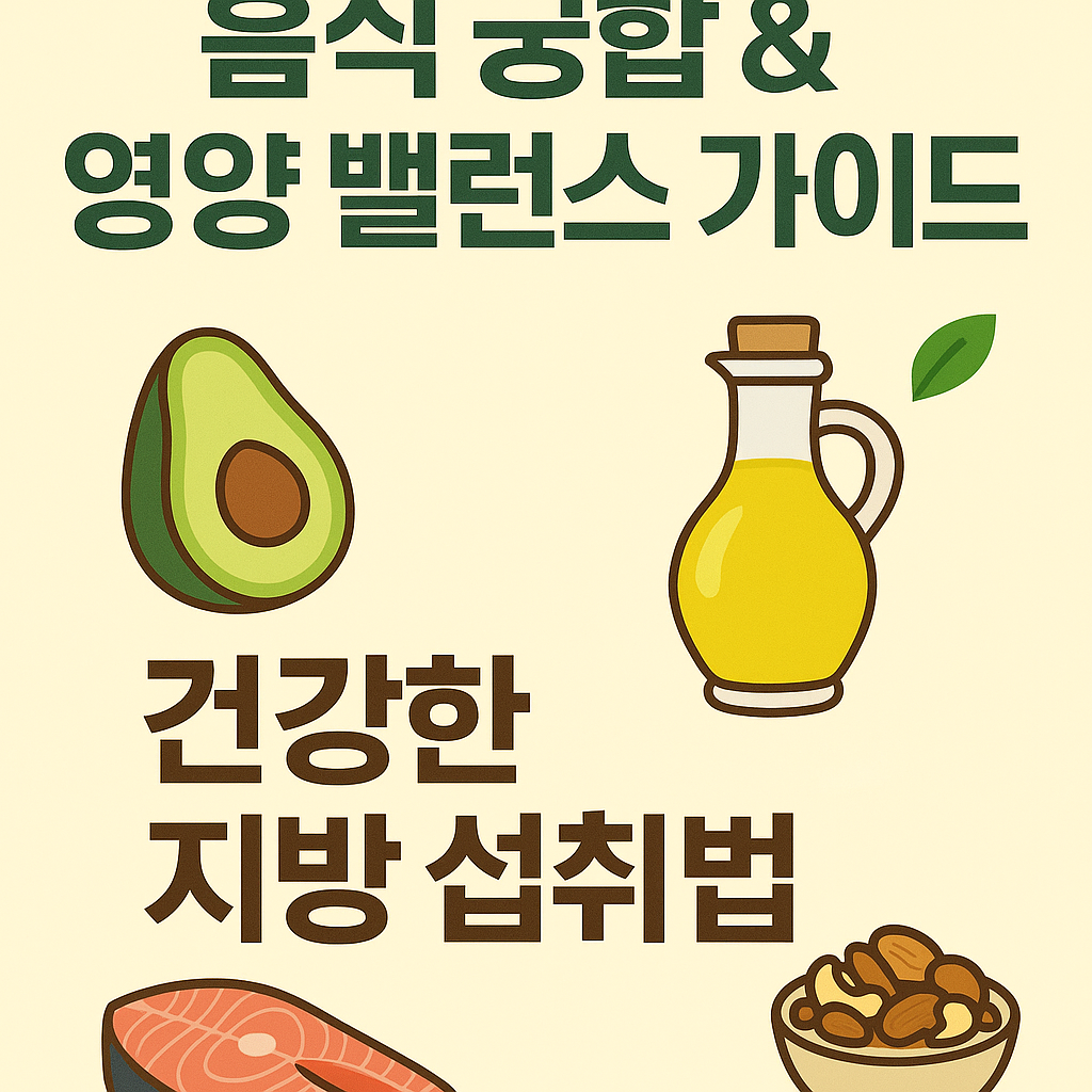 건강한 지방