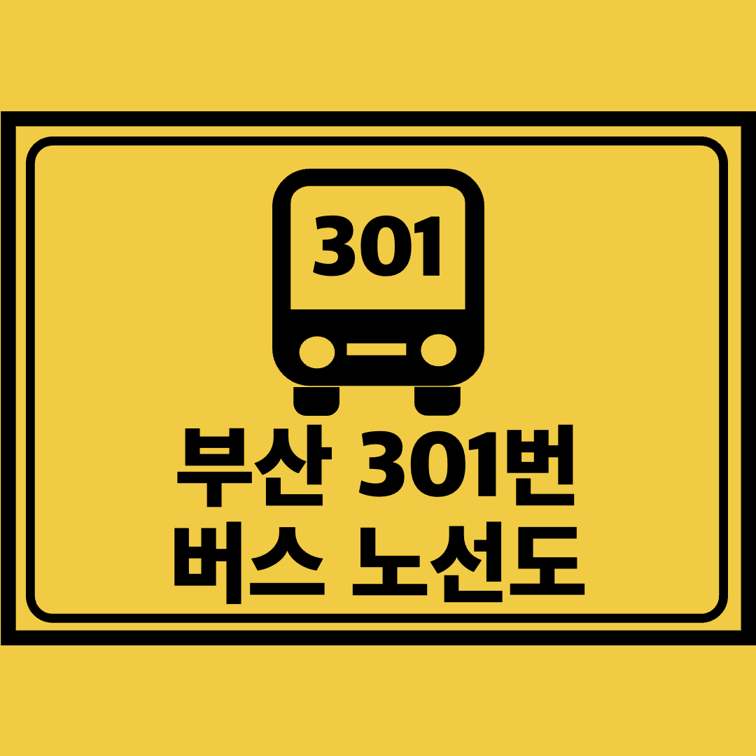 부산301번버스노선도