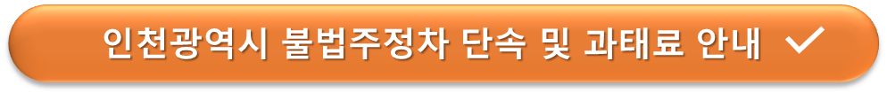 인천광역시 주정차단속 및 과태료 안내