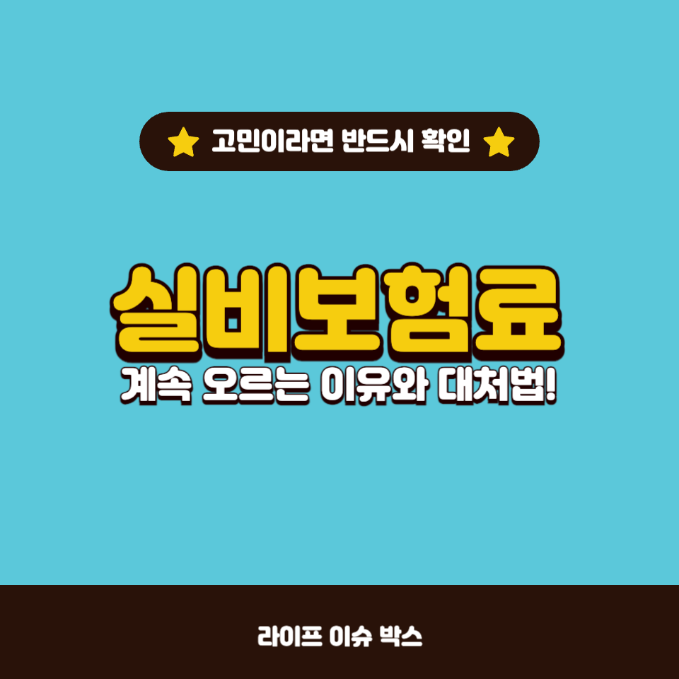 나이가 들수록 실비보험료가 계속 오르는 이유