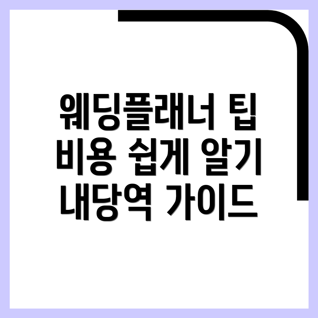 내당역 웨딩플래너