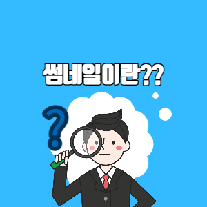 썸네일-포스팅-대표-이미지