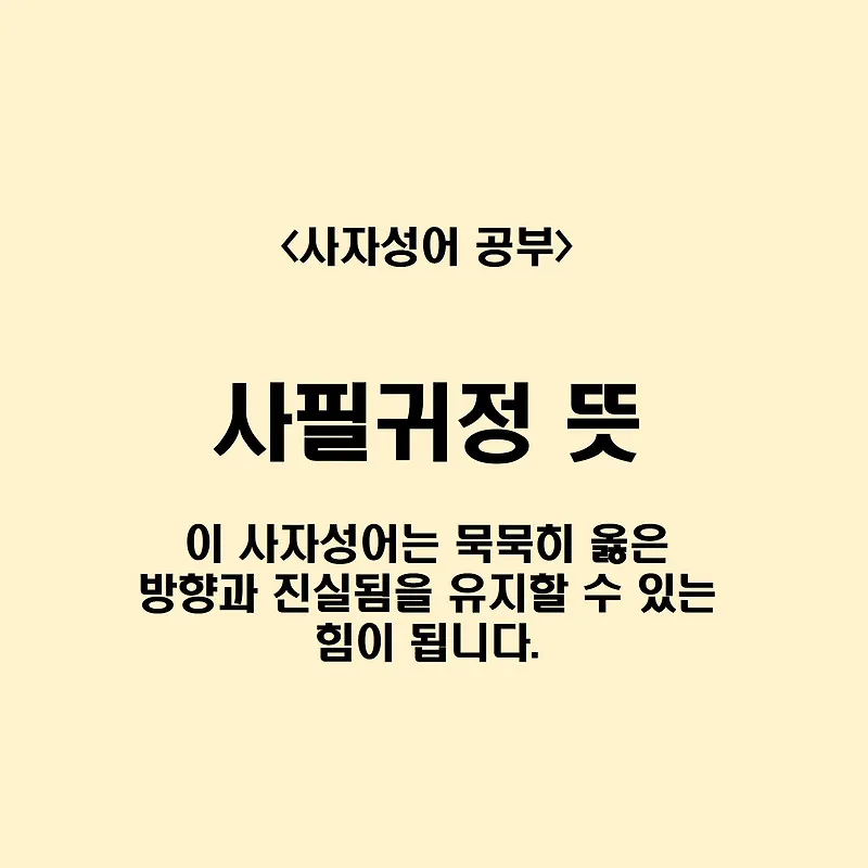 사필귀정 뜻 한자 인과응보 뜻 유래_6