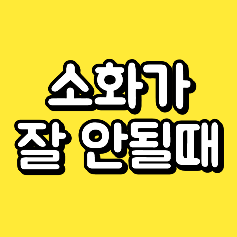 소화가 잘 안될때