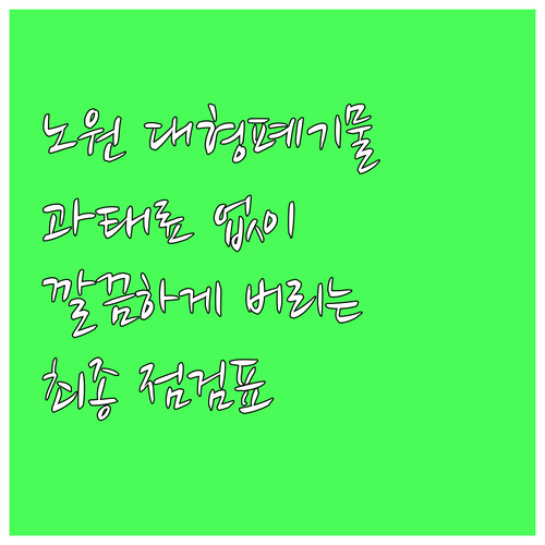 노원 대형폐기물, 과태료 없이 깔끔하..