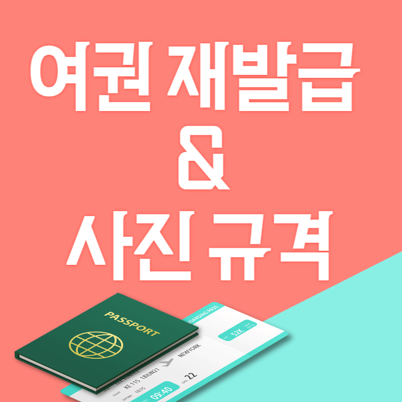여권 재발급