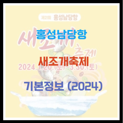 홍성남당항 새조개축제 기본정보 (2024)