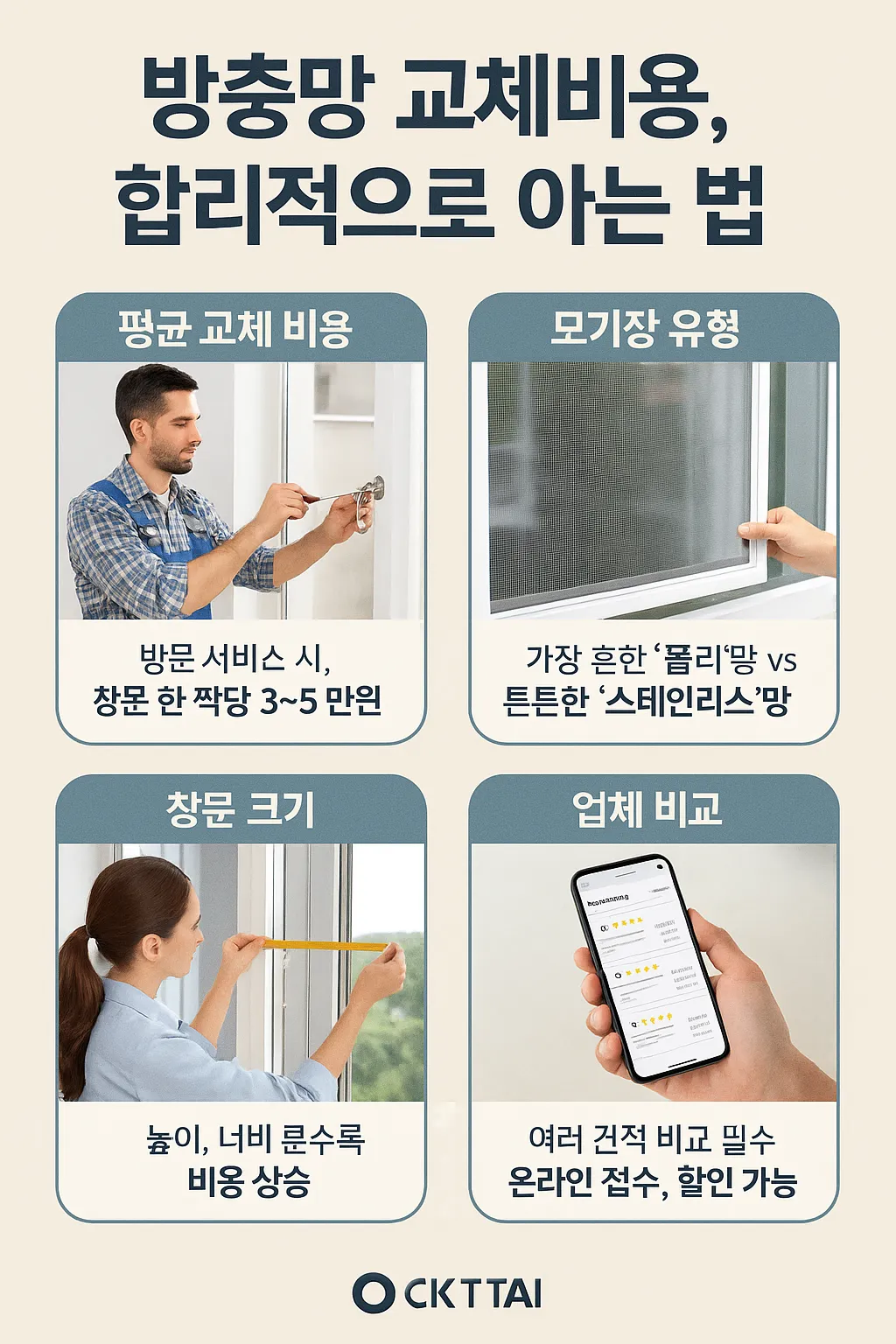 방충망 합리적 교체비용
