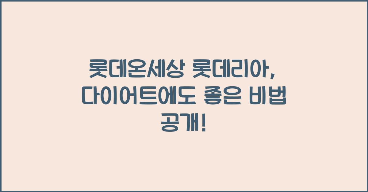 롯데온세상 롯데리아