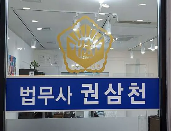 법무사 권삼천 사무소