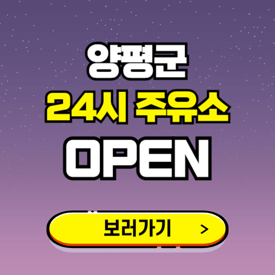 양평군 24시 주유소 찾기 ❘ 야간 심야 밤 새벽 문여는 곳