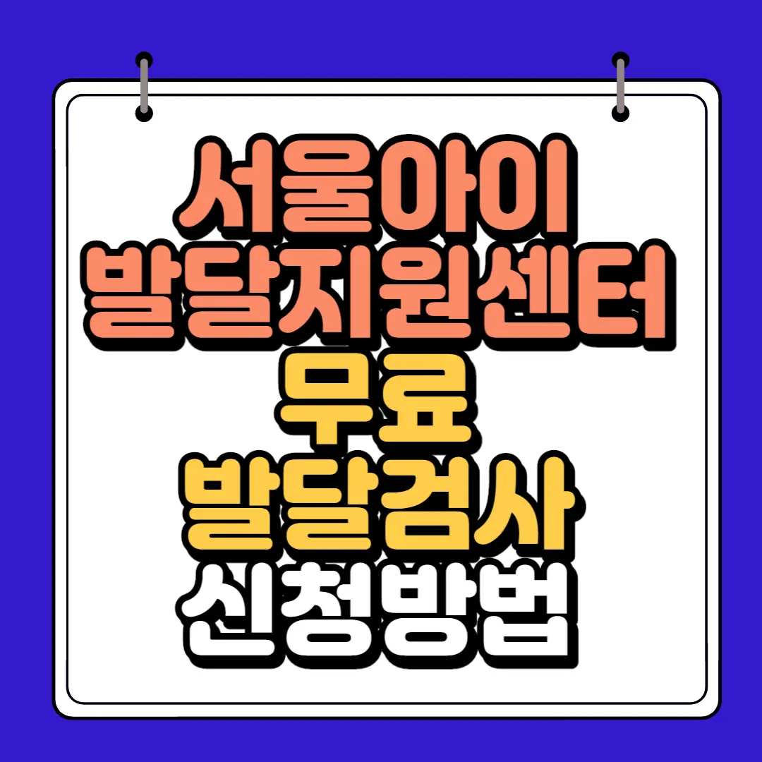 서울아이 발달지원 센터 무료 발달검사