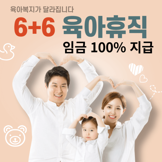 6+6 육아휴직 임금 100% 지급
